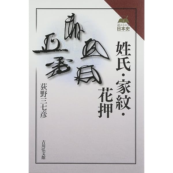 Amazon.co.jp: 花押の作り方 : 渡辺俊雄(僧侶): 本